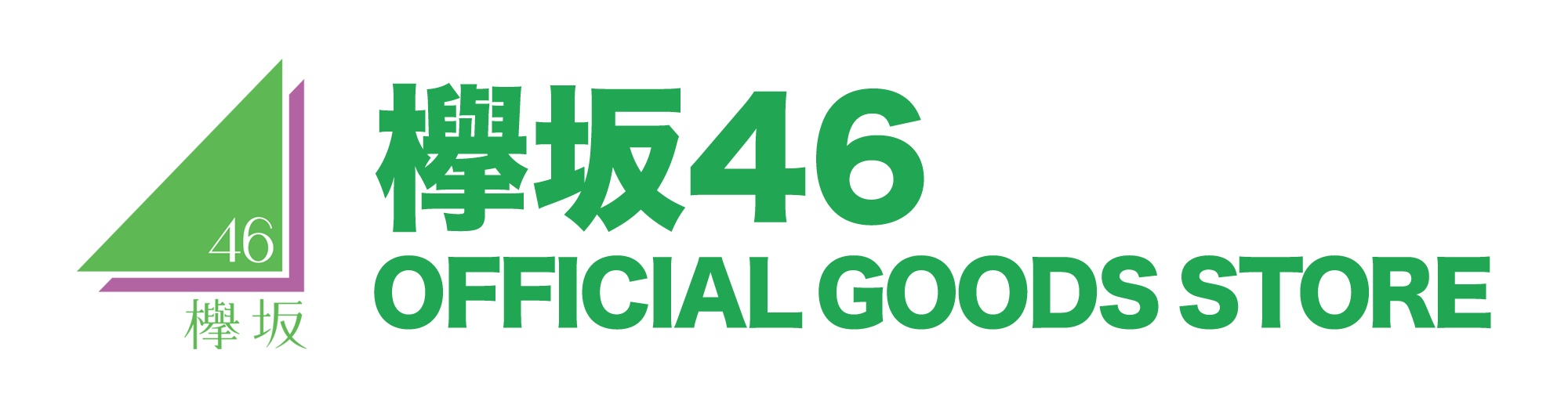 プライバシーポリシー , 欅坂46 OFFICIAL GOODS STORE