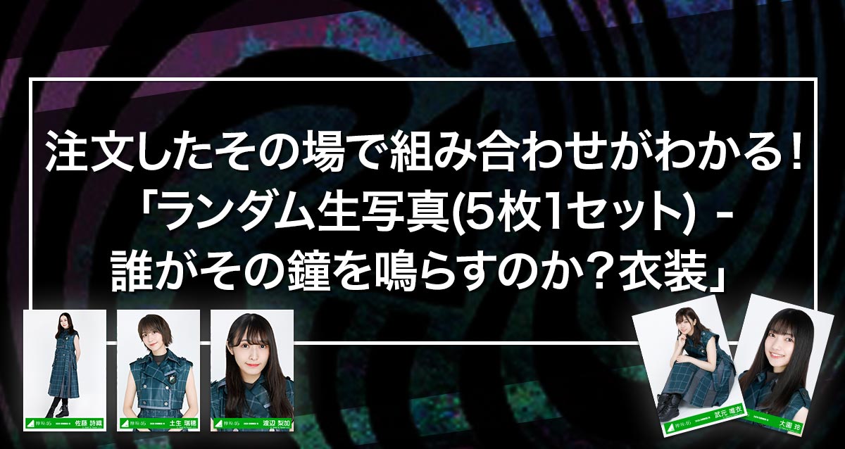 その場でわかる ランダム生写真 5枚1セット 誰がその鐘を鳴らすのか 衣装 第2回受付 欅坂46 Official Goods Store その場でわかる ランダム生写真 5枚1セット 誰がその鐘を鳴らすのか 衣装 第2回受付 欅坂46 Official Goods Store