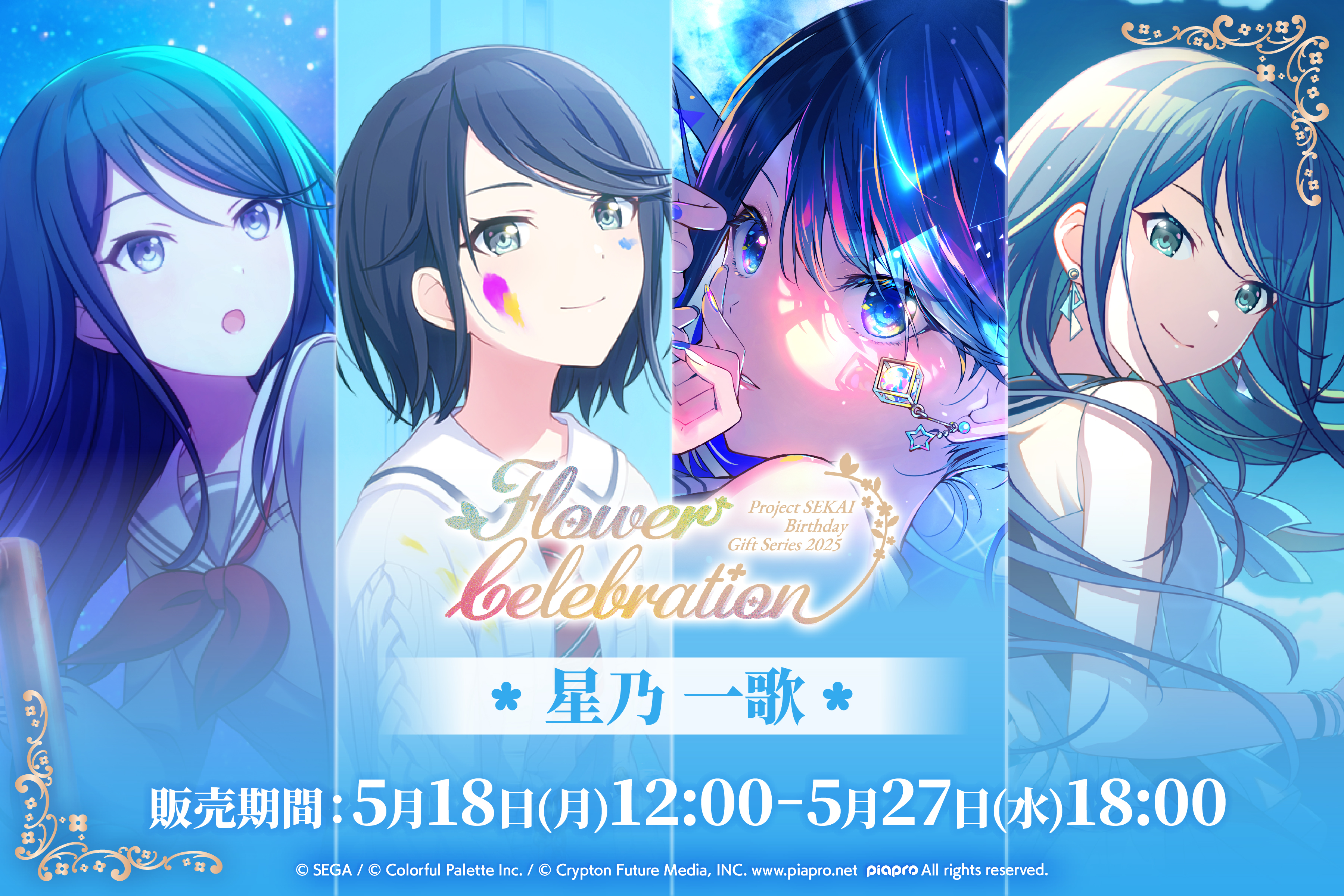 はっぴーこれくしょんくじ プロセカ バースデーギフトシリーズ2025 flower celebration 星乃 一歌