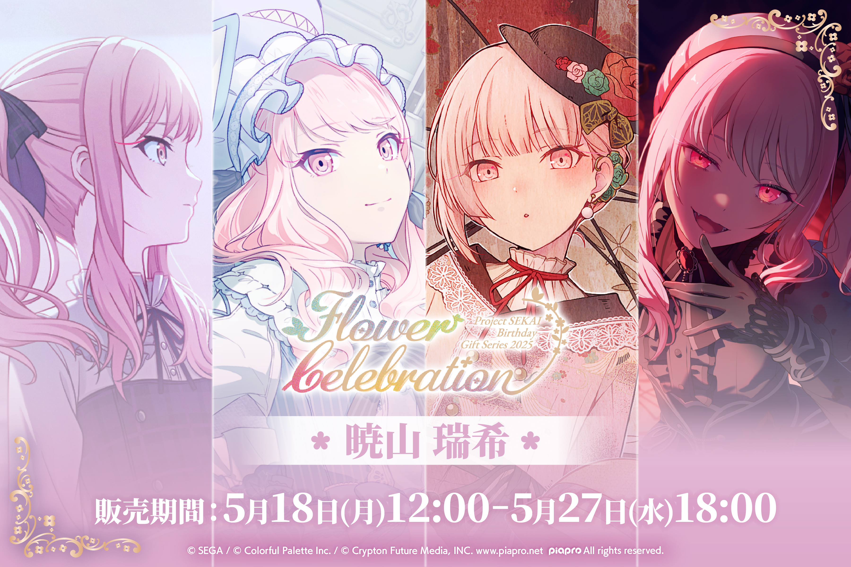 はっぴーこれくしょんくじ プロセカ バースデーギフトシリーズ2025 flower celebration 暁山 瑞希